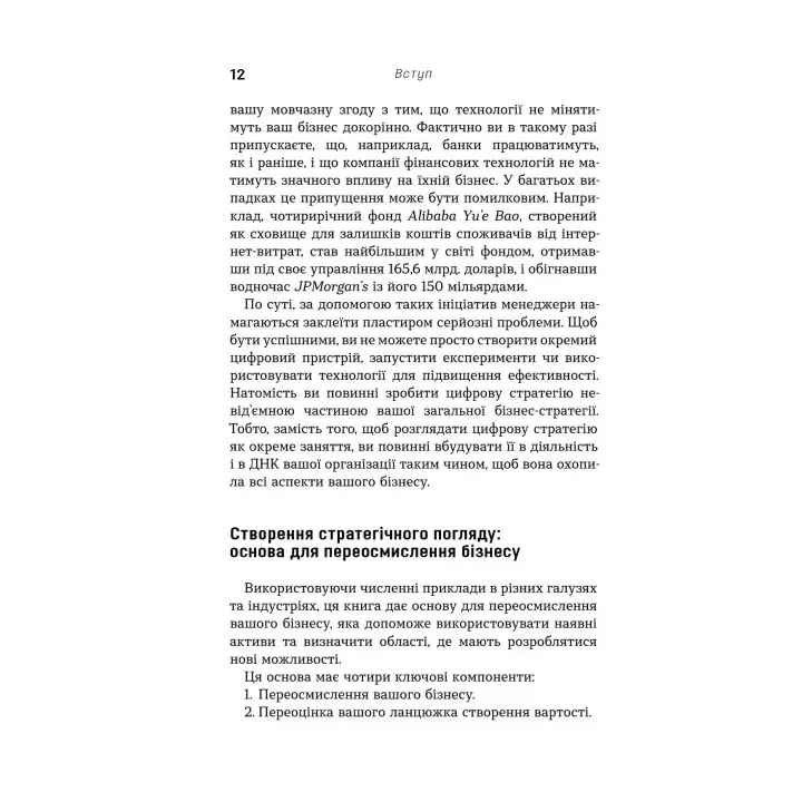 Цифрова стратегія. Посібник із переосмислення бізнесу. Суніл Ґупта