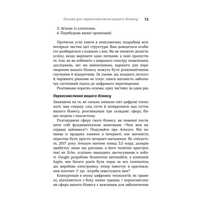 Цифрова стратегія. Посібник із переосмислення бізнесу. Суніл Ґупта