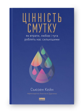Цінність смутку: як втрати, любов і туга роблять нас сильнішими. Сьюзен Кейн