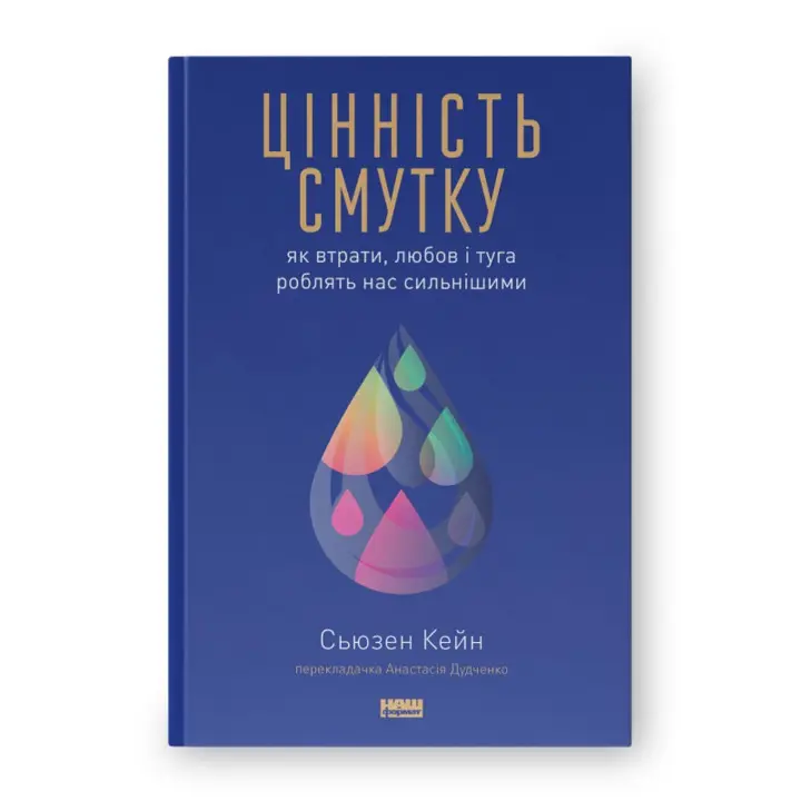 Цінність смутку: як втрати, любов і туга роблять нас сильнішими. Сьюзен Кейн