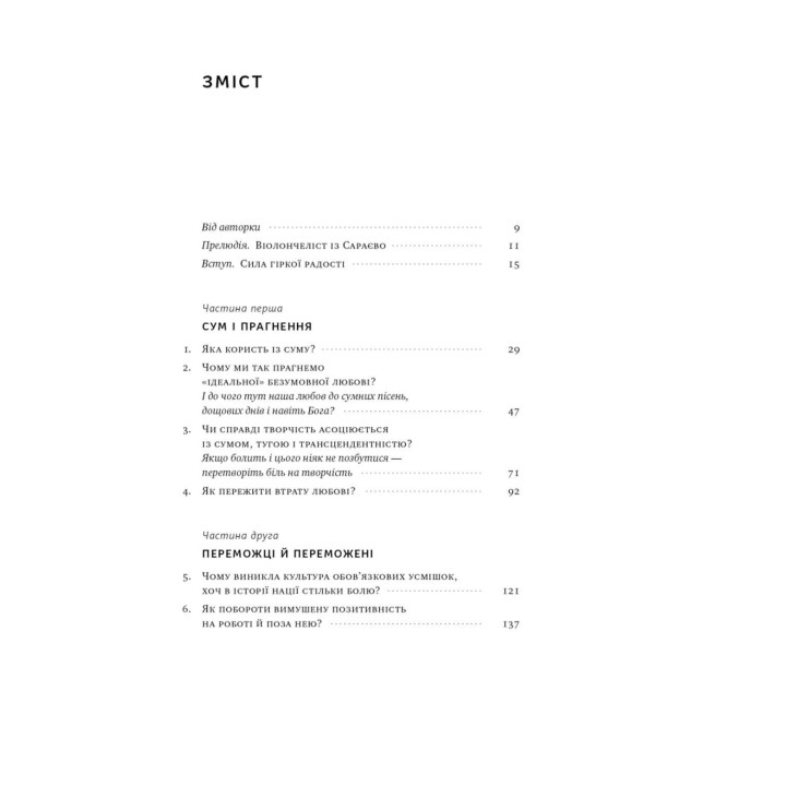Цінність смутку: як втрати, любов і туга роблять нас сильнішими. Сьюзен Кейн