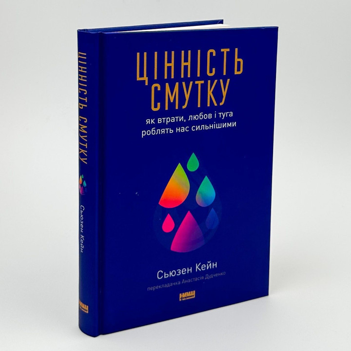 Цінність смутку: як втрати, любов і туга роблять нас сильнішими. Сьюзен Кейн