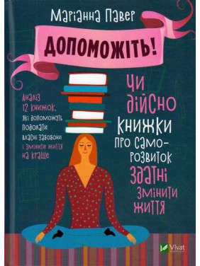 Допоможіть! Чи дійсно книжки про саморозвиток можуть змінити життя. Маріанна Павер