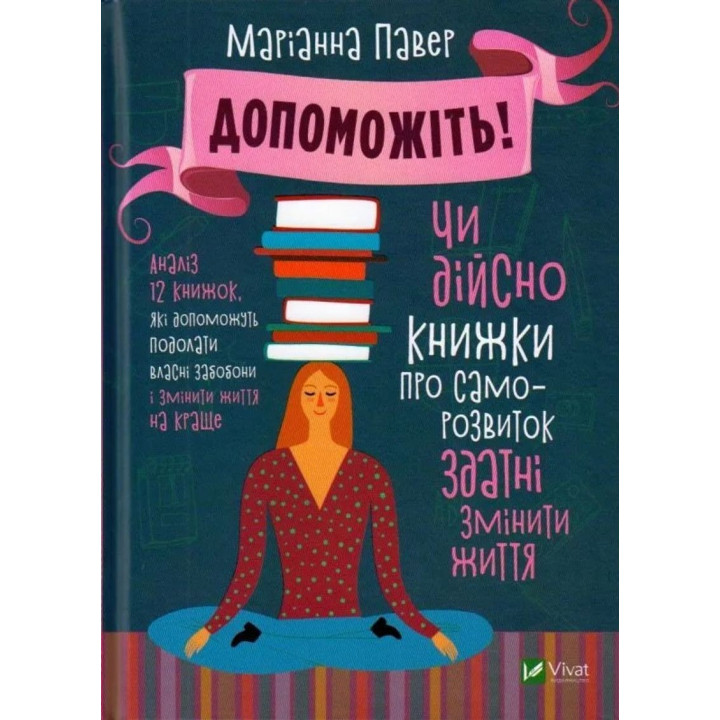 Допоможіть! Чи дійсно книжки про саморозвиток можуть змінити життя. Маріанна Павер