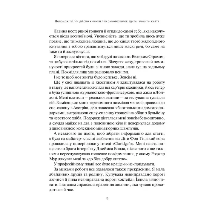 Допоможіть! Чи дійсно книжки про саморозвиток можуть змінити життя. Маріанна Павер