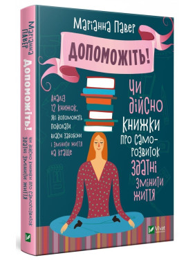 Допоможіть! Чи дійсно книжки про саморозвиток можуть змінити життя. Маріанна Павер