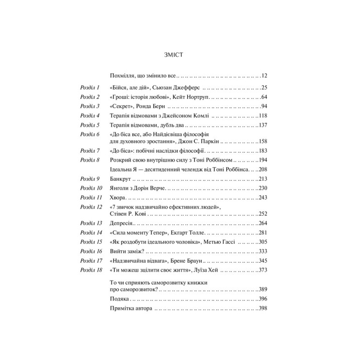 Допоможіть! Чи дійсно книжки про саморозвиток можуть змінити життя. Маріанна Павер
