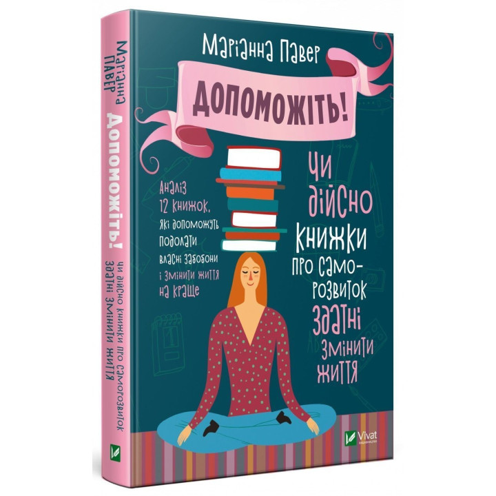 Допоможіть! Чи дійсно книжки про саморозвиток можуть змінити життя. Маріанна Павер