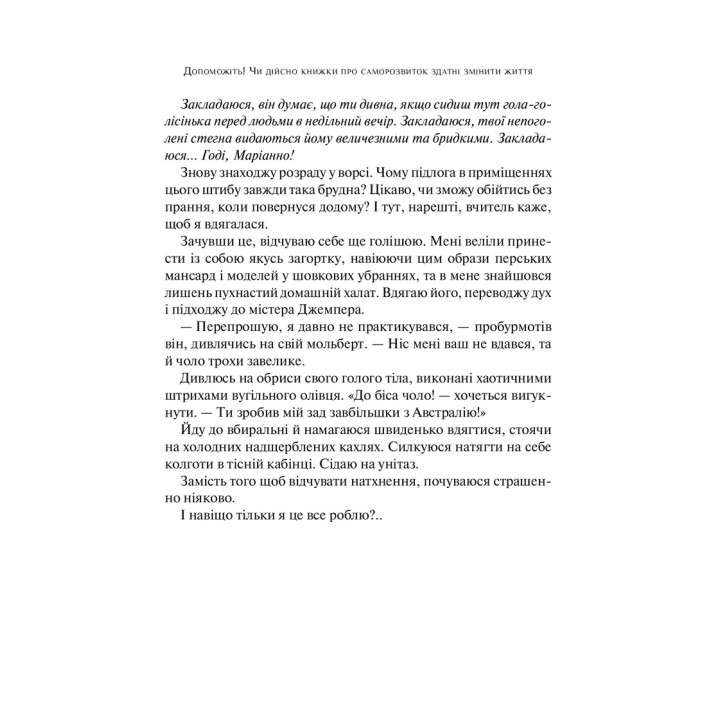 Допоможіть! Чи дійсно книжки про саморозвиток можуть змінити життя. Маріанна Павер