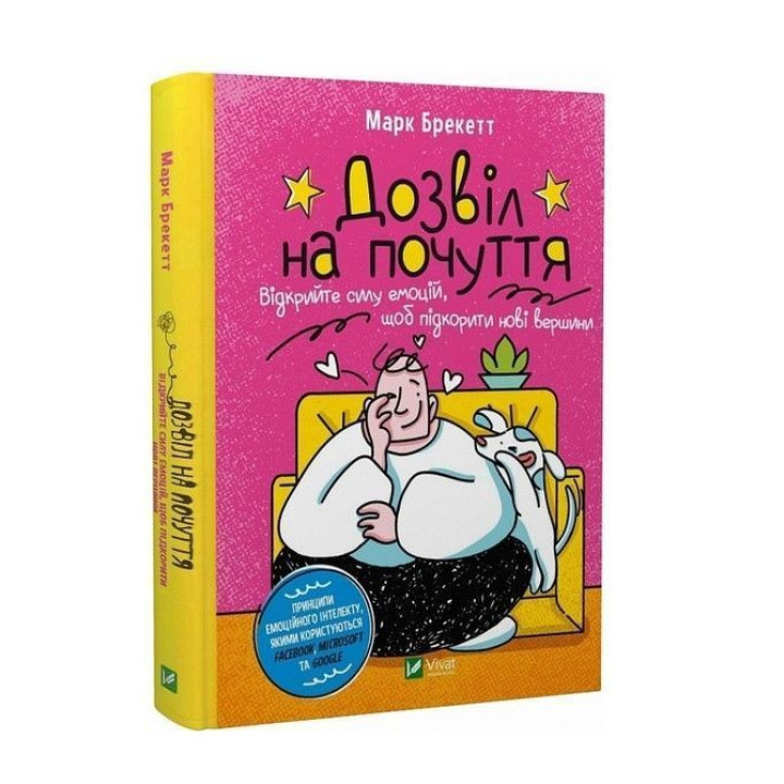 Разрешение на чувство. Откройте силу эмоций, чтобы подчинить новые вершины. Марк Брекетт