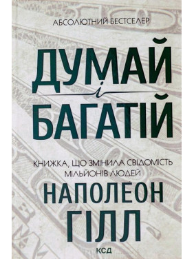 Думай і багатій. Книжка, що змінила свідомість мільйонів людей. Наполеон Гілл