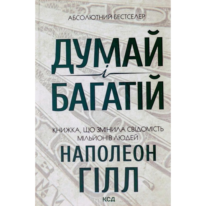 Думай і багатій. Книжка, що змінила свідомість мільйонів людей. Наполеон Гілл