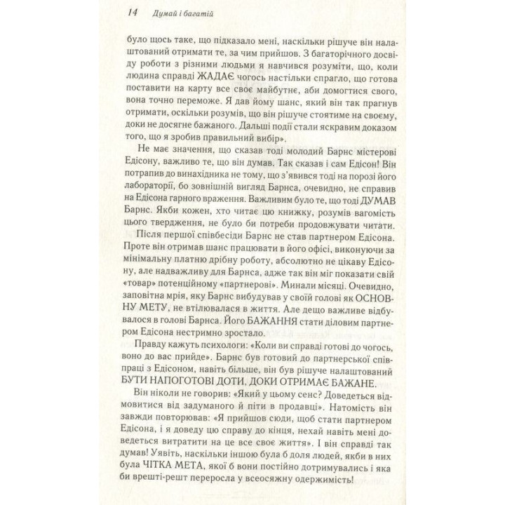 Думай і багатій. Книжка, що змінила свідомість мільйонів людей. Наполеон Гілл