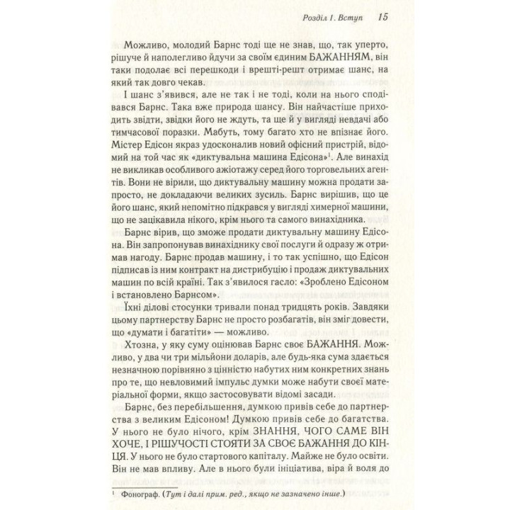Думай і багатій. Книжка, що змінила свідомість мільйонів людей. Наполеон Гілл