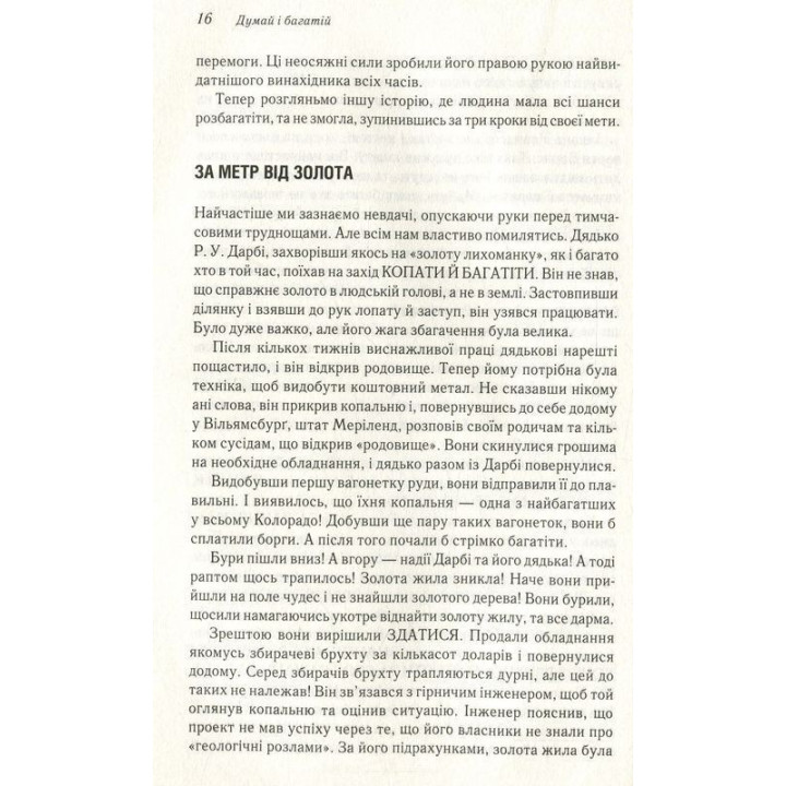 Думай і багатій. Книжка, що змінила свідомість мільйонів людей. Наполеон Гілл