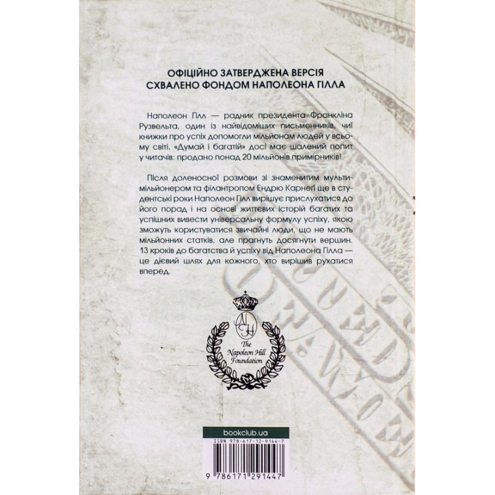 Думай і багатій. Книжка, що змінила свідомість мільйонів людей. Наполеон Гілл