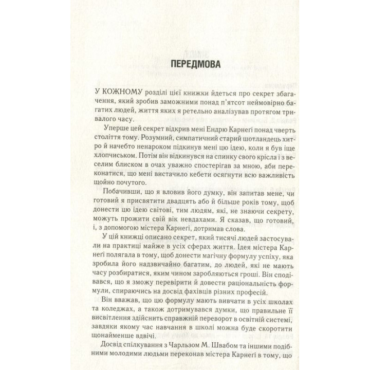 Думай і багатій. Книжка, що змінила свідомість мільйонів людей. Наполеон Гілл