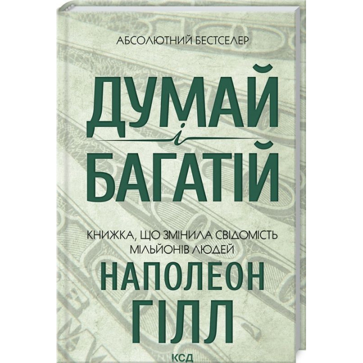 Думай і багатій. Книжка, що змінила свідомість мільйонів людей. Наполеон Гілл
