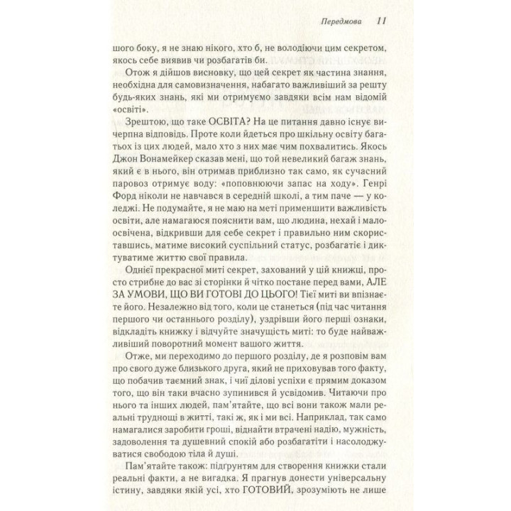 Думай і багатій. Книжка, що змінила свідомість мільйонів людей. Наполеон Гілл