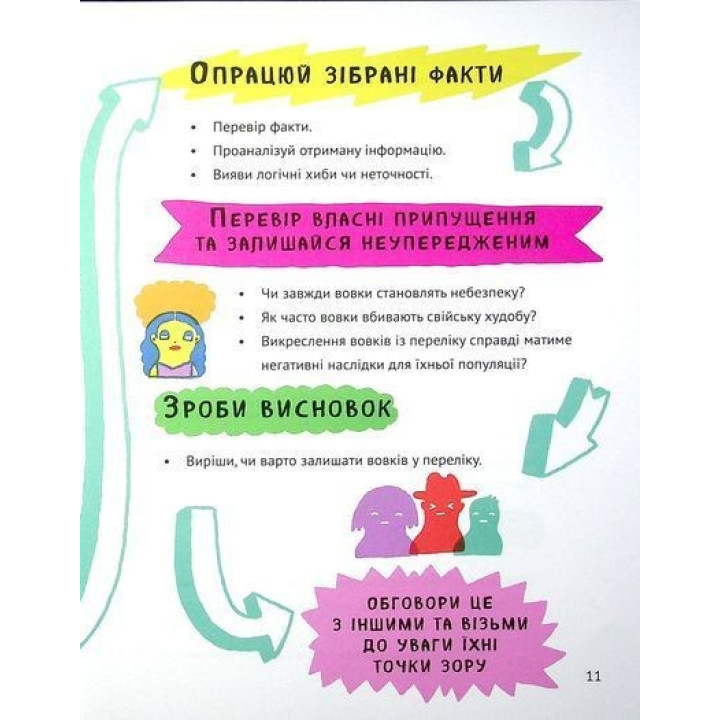 Думай сам: розвиваємо критичне мислення. Андреа Деббінк