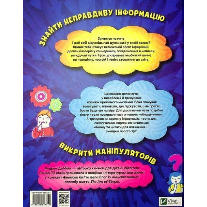 Думай сам: розвиваємо критичне мислення. Андреа Деббінк