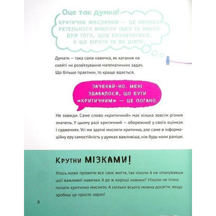 Думай сам: розвиваємо критичне мислення. Андреа Деббінк