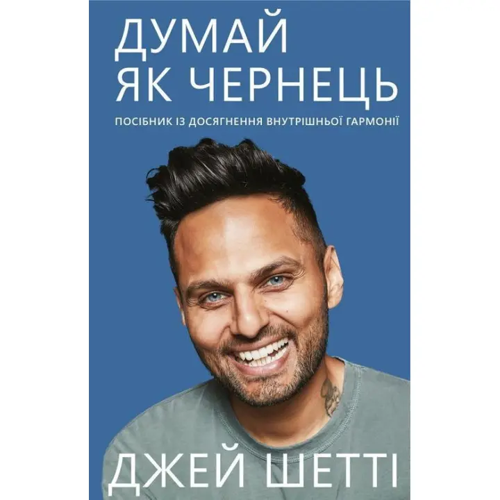 Думай, як чернець. Посібник з досягнення внутрішньої гармонії. Джей Шетті