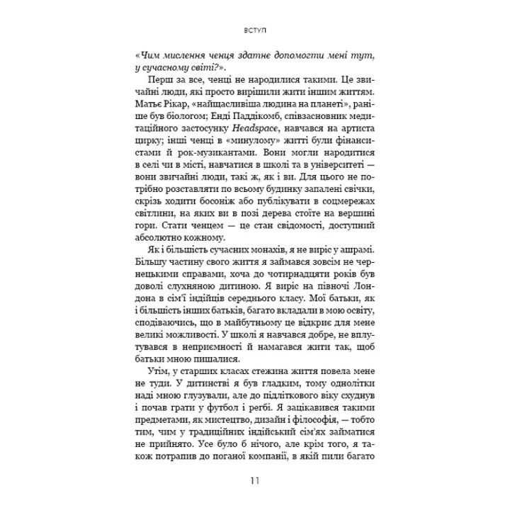 Думай, як чернець. Посібник з досягнення внутрішньої гармонії. Джей Шетті