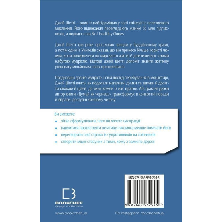 Думай, як чернець. Посібник з досягнення внутрішньої гармонії. Джей Шетті