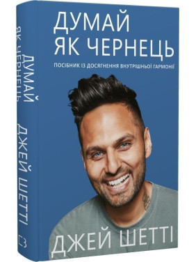 Думай, як чернець. Посібник з досягнення внутрішньої гармонії. Джей Шетті