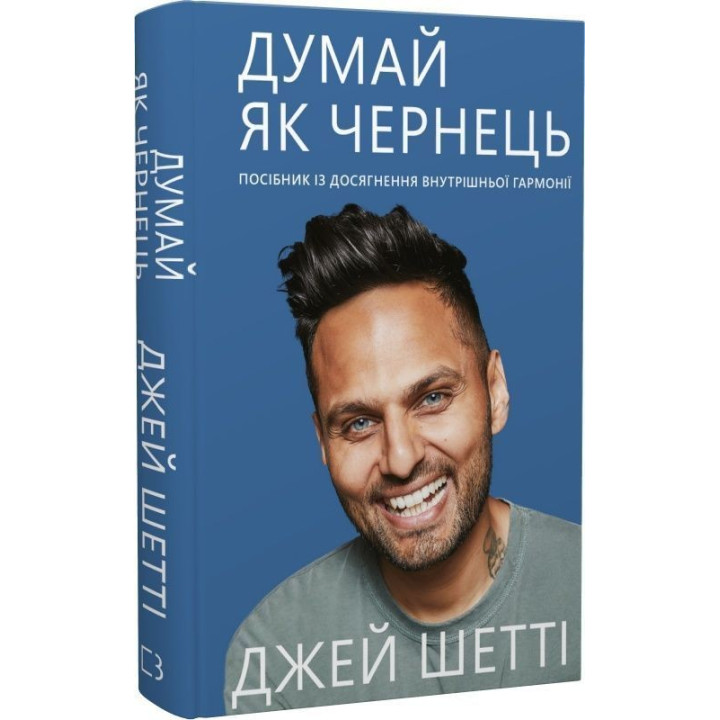 Думай, як чернець. Посібник з досягнення внутрішньої гармонії. Джей Шетті
