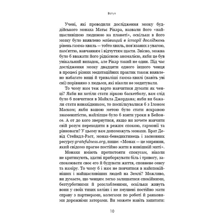 Думай, як чернець. Посібник з досягнення внутрішньої гармонії. Джей Шетті