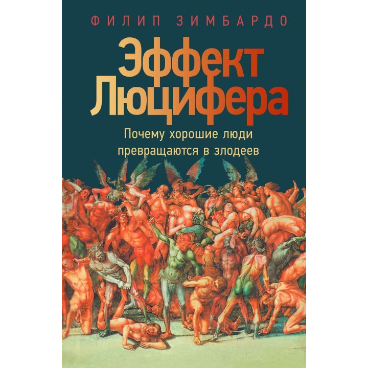 Эффект Люцифера: Почему хорошие люди превращаются в злодеев. Філіп Зімбардо