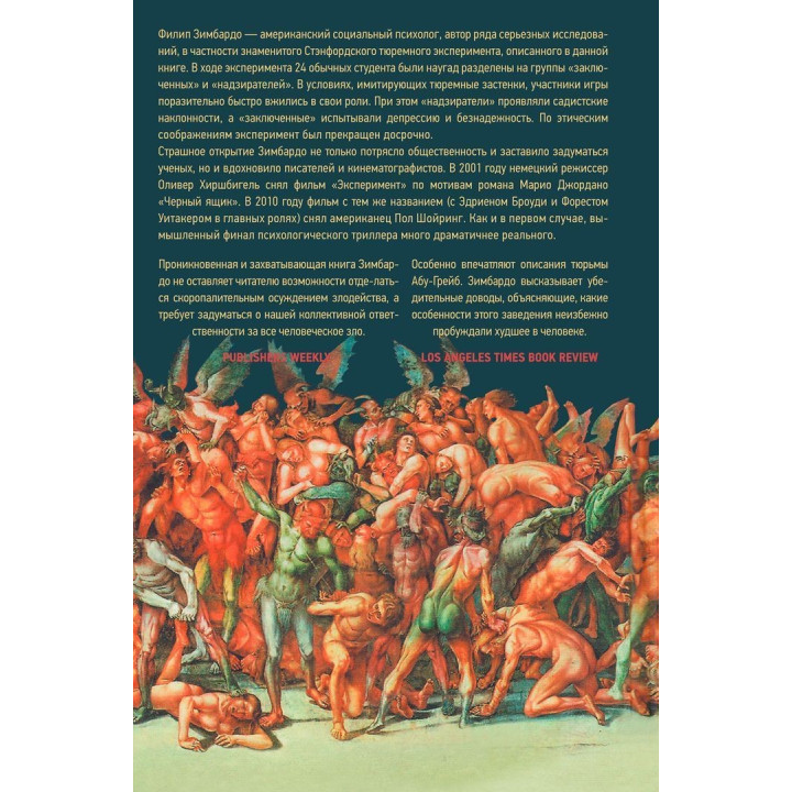 Эффект Люцифера: Почему хорошие люди превращаются в злодеев. Філіп Зімбардо