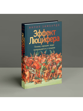 Эффект Люцифера: Почему хорошие люди превращаются в злодеев. Філіп Зімбардо