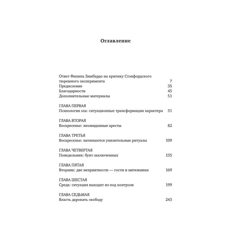 Эффект Люцифера: Почему хорошие люди превращаются в злодеев. Філіп Зімбардо
