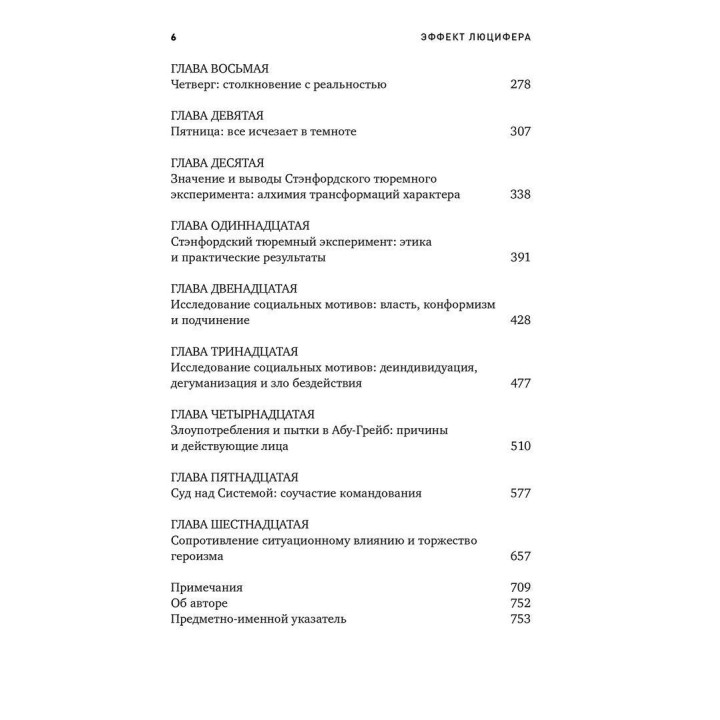 Эффект Люцифера: Почему хорошие люди превращаются в злодеев. Філіп Зімбардо