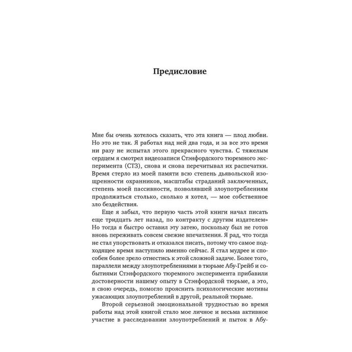 Эффект Люцифера: Почему хорошие люди превращаются в злодеев. Філіп Зімбардо