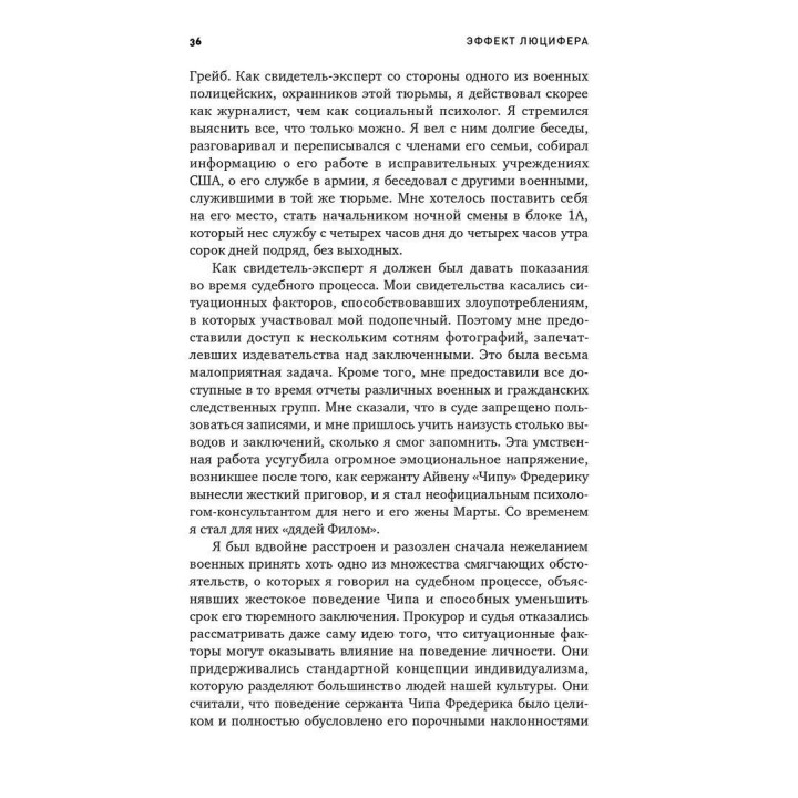 Эффект Люцифера: Почему хорошие люди превращаются в злодеев. Філіп Зімбардо