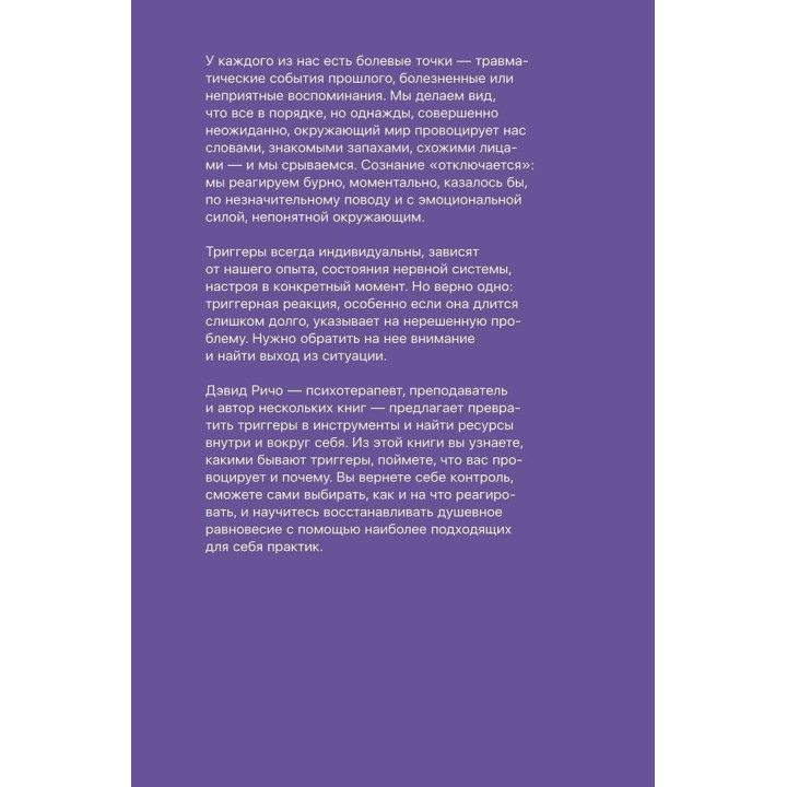 Эмоциональные триггеры: как понять, что вас огорчает, злит или пугает, и обратить реакцию в ресурс. Девід Річо