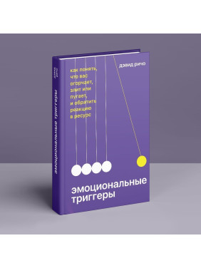 Эмоциональные триггеры: как понять, что вас огорчает, слит или пугает, и обратит реакцию в ресурс. Дэвид Ричо