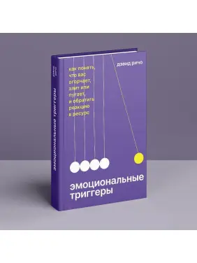 Эмоциональные триггеры: как понять, что вас огорчает, злит или пугает, и обратить реакцию в ресурс. Девід Річо