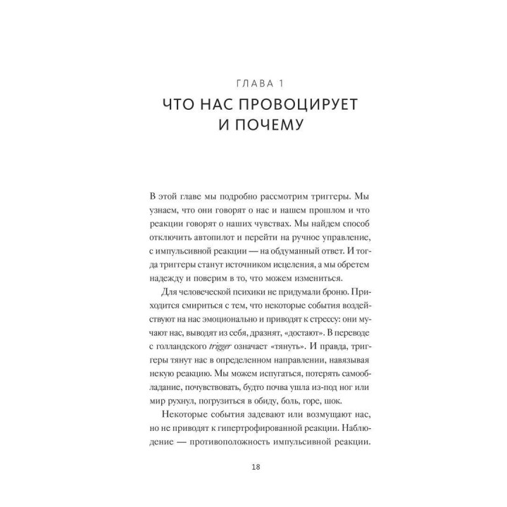 Эмоциональные триггеры: как понять, что вас огорчает, злит или пугает, и обратить реакцию в ресурс. Девід Річо