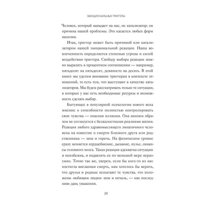 Эмоциональные триггеры: как понять, что вас огорчает, слит или пугает, и обратит реакцию в ресурс. Дэвид Ричо
