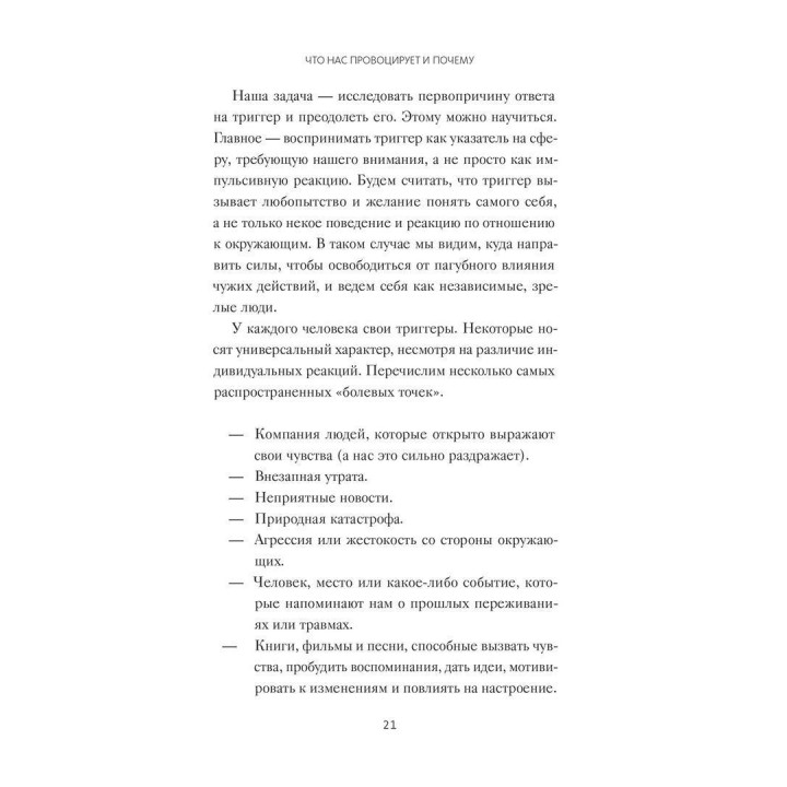 Эмоциональные триггеры: как понять, что вас огорчает, злит или пугает, и обратить реакцию в ресурс. Девід Річо