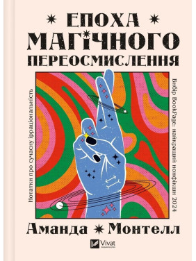 Епоха магічного переосмислення. Нотатки про сучасну ірраціональність. Аманда Монтелл