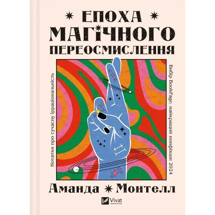 Епоха магічного переосмислення. Нотатки про сучасну ірраціональність. Аманда Монтелл