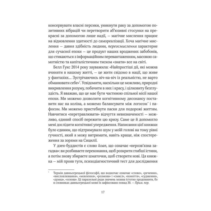 Епоха магічного переосмислення. Нотатки про сучасну ірраціональність. Аманда Монтелл