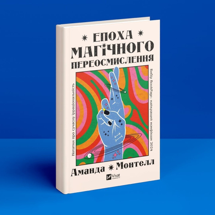 Епоха магічного переосмислення. Нотатки про сучасну ірраціональність. Аманда Монтелл