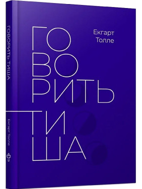 Говорить тиша. Екгарт Толле